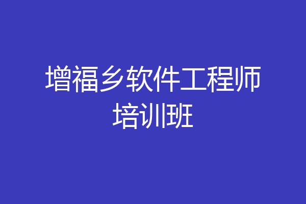 增福乡软件工程师培训班