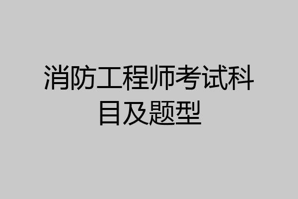 消防工程师考试科目及题型