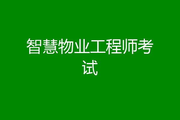 智慧物业工程师考试