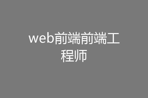 web前端前端工程师