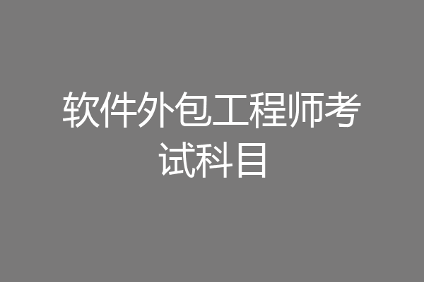软件外包工程师考试科目