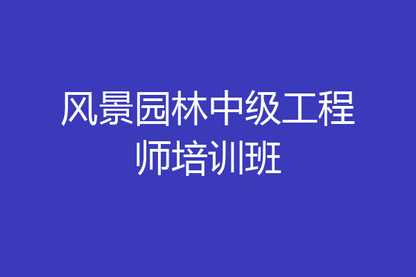 风景园林中级工程师培训班