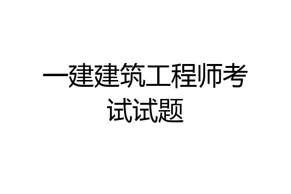 一建建筑工程师考试试题