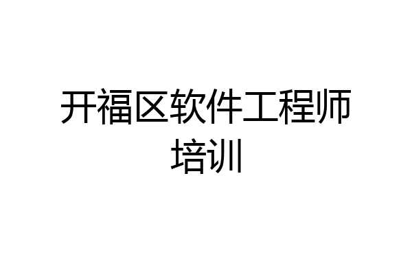 开福区软件工程师培训