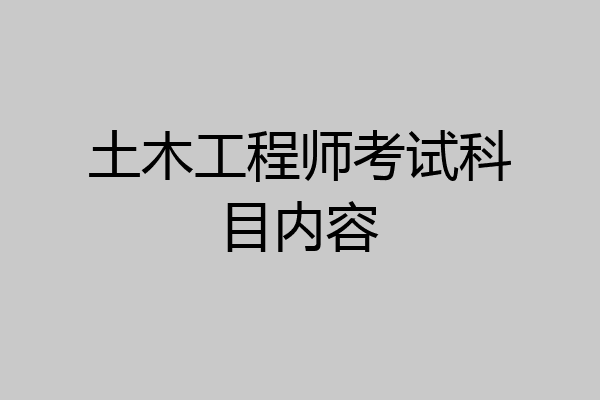土木工程师考试科目内容