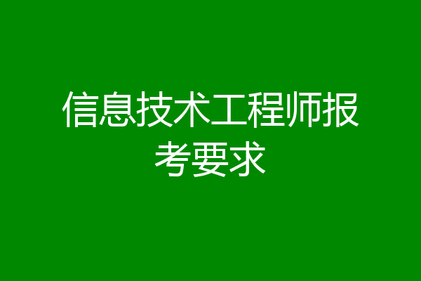 信息技术工程师报考要求