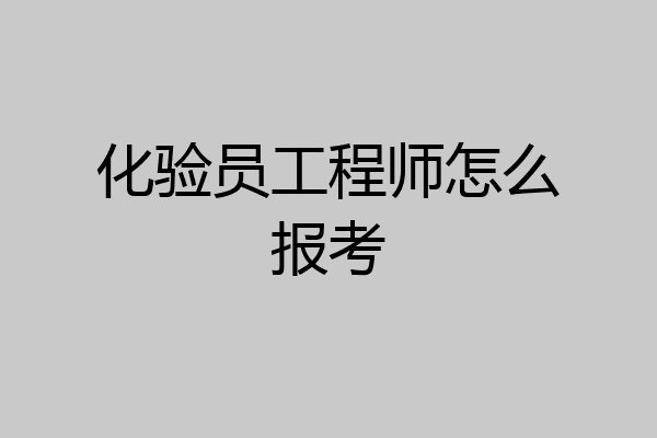 化验员工程师怎么报考