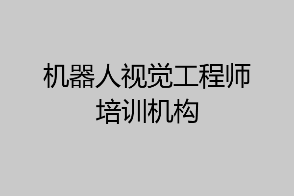 机器人视觉工程师培训机构