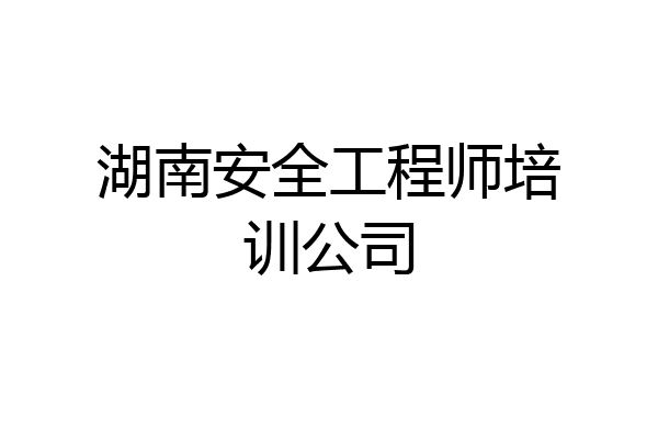 湖南安全工程师培训公司