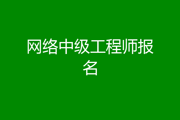 网络中级工程师报名