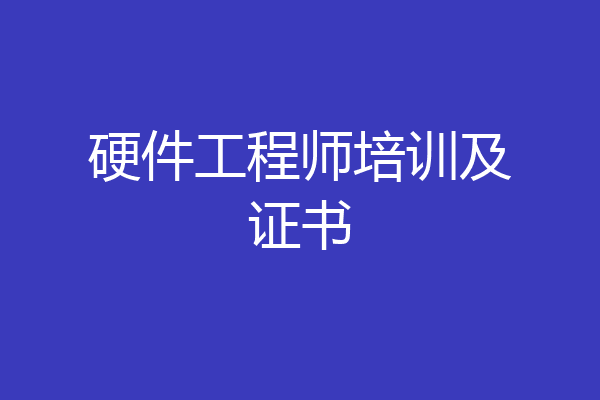 硬件工程师培训及证书