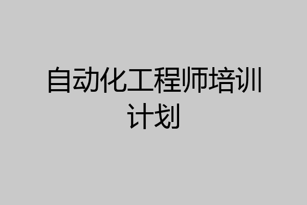 自动化工程师培训计划