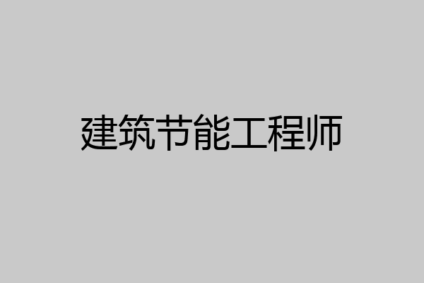 建筑节能工程师