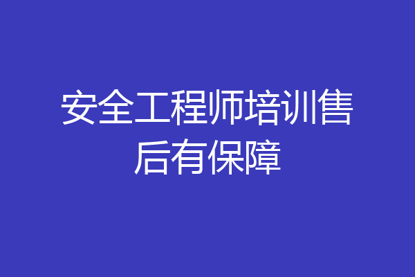 安全工程师培训售后有保障