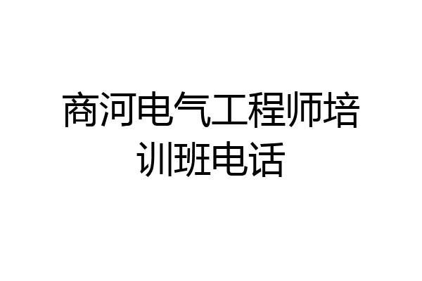 商河电气工程师培训班电话
