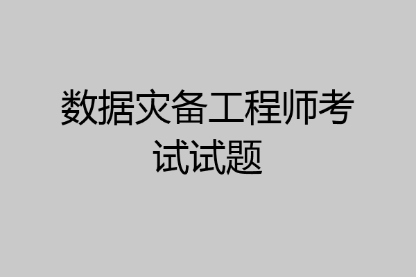 数据灾备工程师考试试题