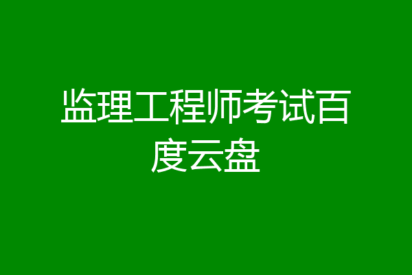 监理工程师考试百度云盘