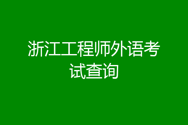 浙江工程师外语考试查询