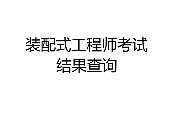 装配式工程师考试结果查询