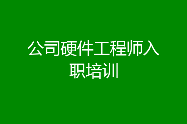 公司硬件工程师入职培训