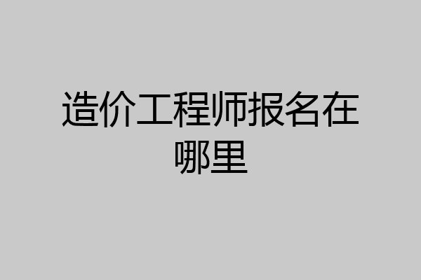 造价工程师报名在哪里