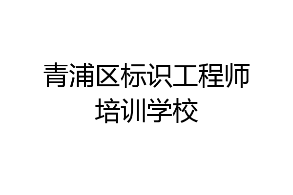 青浦区标识工程师培训学校