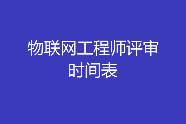 物联网工程师评审时间表