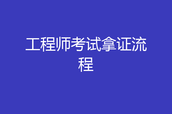 工程师考试拿证流程