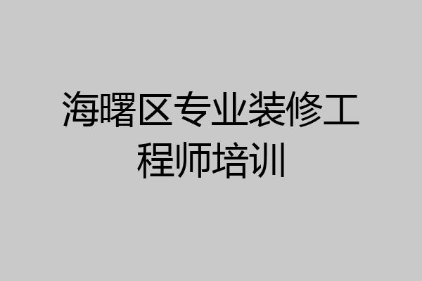 海曙区专业装修工程师培训