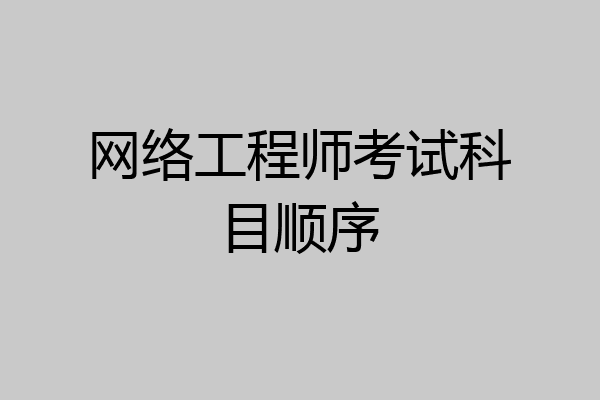 网络工程师考试科目顺序
