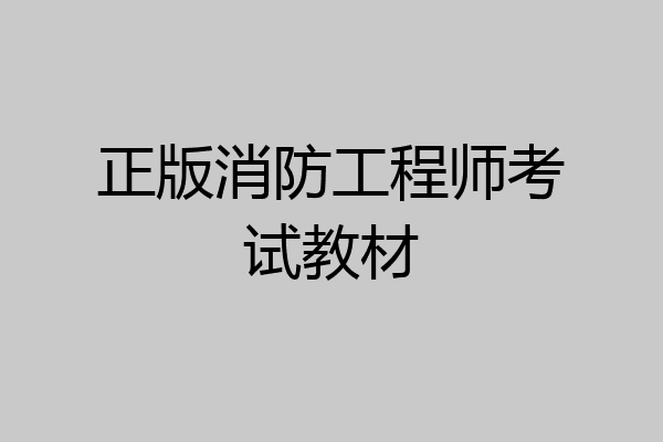 正版消防工程师考试教材