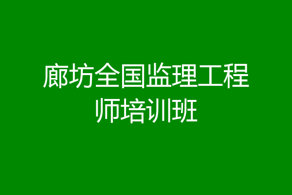 廊坊全国监理工程师培训班