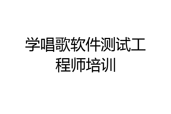 学唱歌软件测试工程师培训
