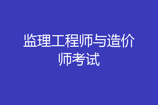 监理工程师与造价师考试