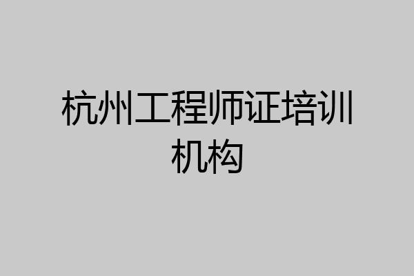 杭州工程师证培训机构