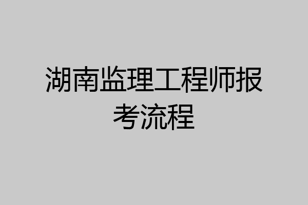 湖南监理工程师报考流程