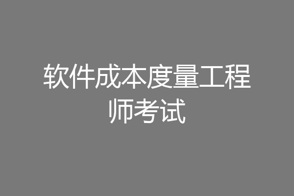 软件成本度量工程师考试