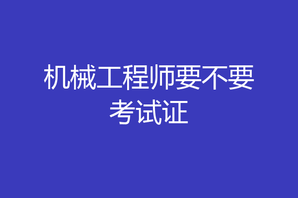 机械工程师要不要考试证