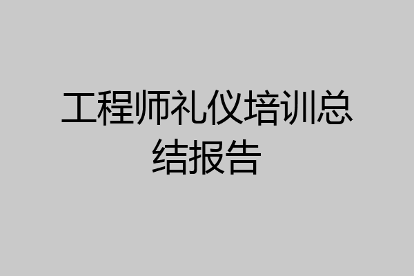工程师礼仪培训总结报告