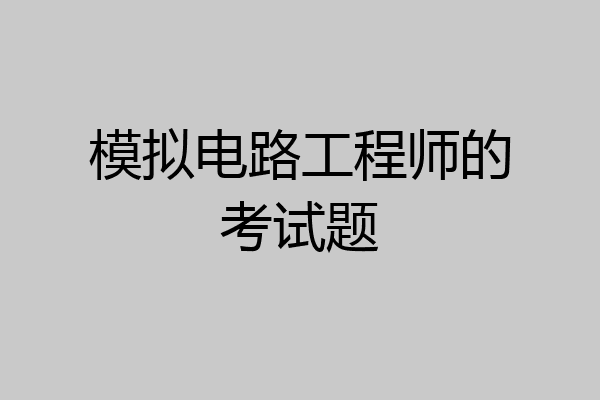 模拟电路工程师的考试题