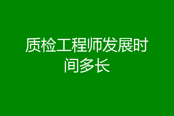 质检工程师发展时间多长