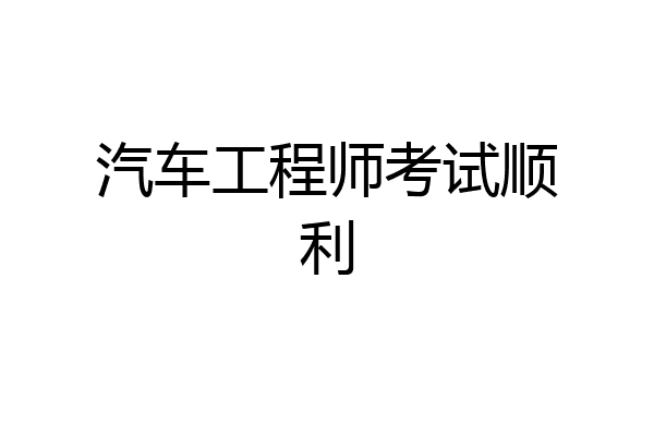 汽车工程师考试顺利