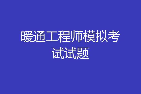 暖通工程师模拟考试试题