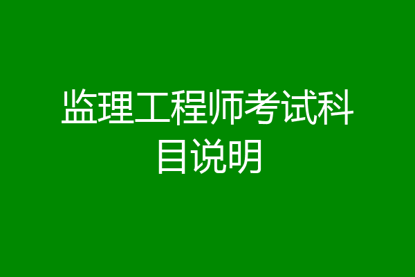 监理工程师考试科目说明