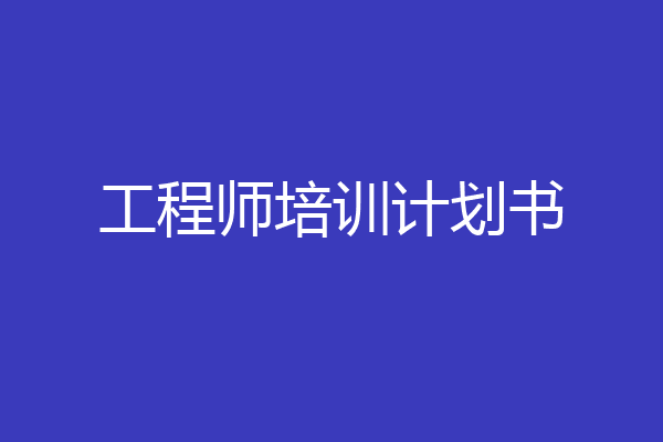 工程师培训计划书