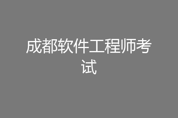 成都软件工程师考试