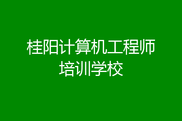 桂阳计算机工程师培训学校