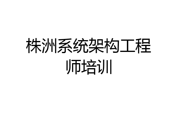 株洲系统架构工程师培训