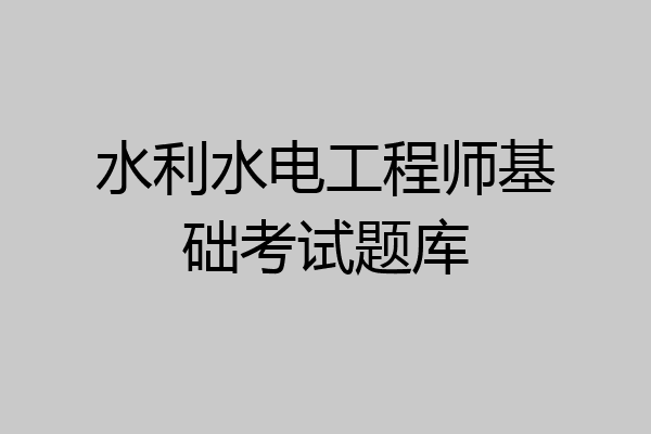 水利水电工程师基础考试题库