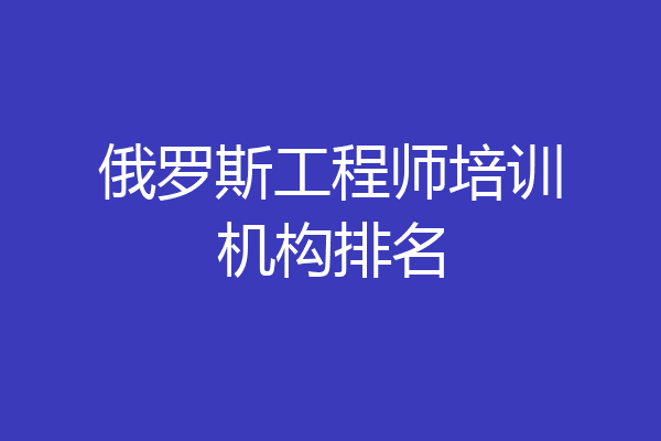 俄罗斯工程师培训机构排名